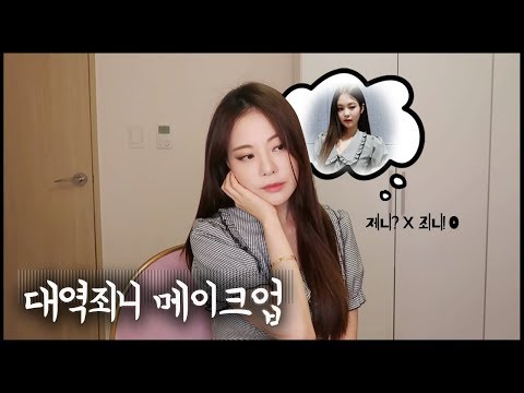 대역죄니메이크업+ 블랙핑크 안무 배워보기! ㅋㅋㅋㅋㅋㅋㅋ [ENG/SPA SUB]