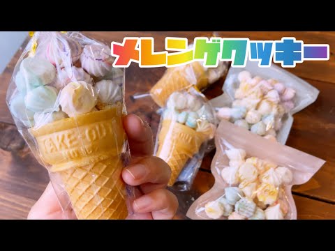 サクサク！止まらない！可愛いメレンゲクッキーの作り方