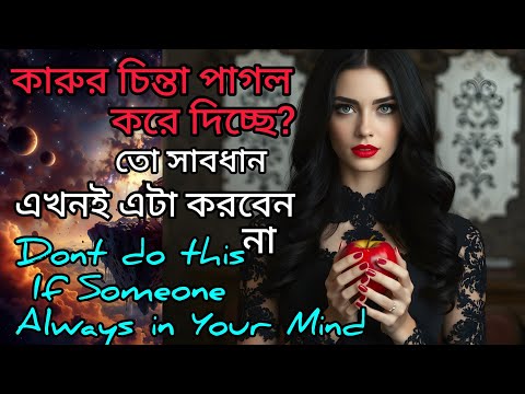 কাউকে খুব বেশি মনে পড়ছে ভুলতেই পারছেন না? তবে... When You miss Someone Always।Love। Relationship।LoA