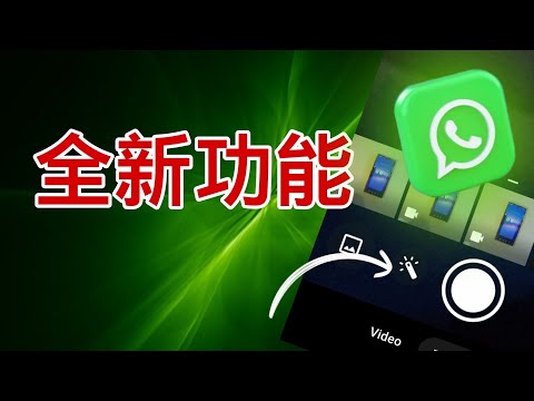 第759集: Whatsapp 出了一個全新功能: Send 相功能