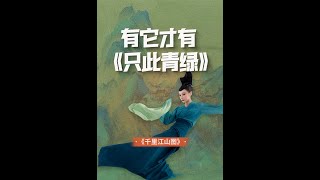 春晚《只此青綠》演活了《千里江山圖》【意外藝術EYArt】