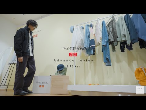 【UNIQLO and JW ANDERSON】2025ssのアイテムを先行でレビュー＆全型試着してきました。