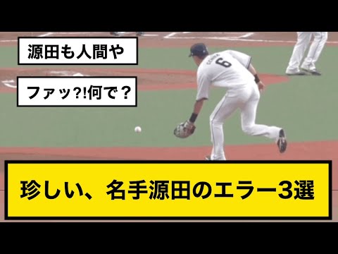 西武ライオンズ　源田壮亮のエラー3選