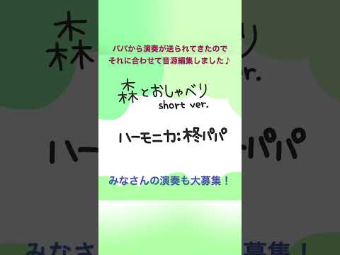 パパ頑張ったらしいのでお褒め待ち😆#柊羽音を演奏してみた　#shorts