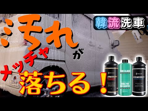 今話題の3pH洗車で綺麗にします！【THECLASS】