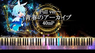 【ピアノ採譜】- Full ver - ブルーアーカイブ The Animation OP  / 青春のアーカイブ - 40mP