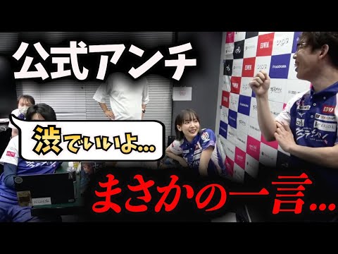 【控室】最高のチームと連投に応えた渋川【超絶カワイイ岡田紗佳】