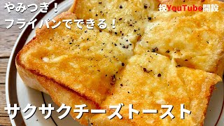 【祝YouTube開設】料理研究家コウケンテツの超簡単！やみつき！フライパンでできるサクサクチーズトーストの作り方