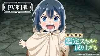 【TVアニメ化決定】『転生貴族、鑑定スキルで成り上がる』PV第1弾