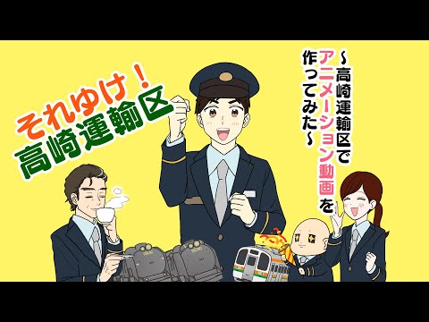 【JR東日本】それゆけ！高崎運輸区