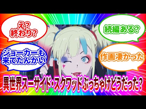 【異世界スーサイド・スクワッド】まさかの10話で終わり！？ 最終的な評価は....【2024年夏アニメ】