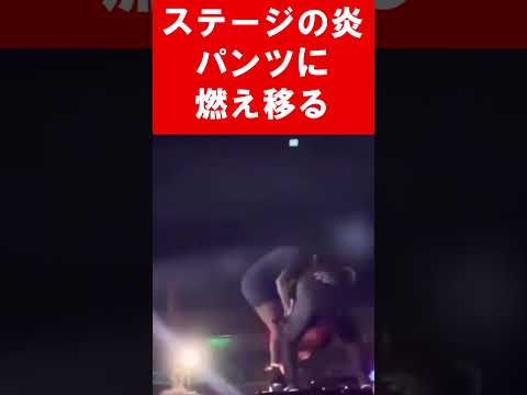 海外 ライブ会場で出演者に悲劇 演出の炎がハーフパンツに燃え移りパニック #ヤバい #コンサート #火災 #外国人  #文化の違い #日本では受け入れ難い