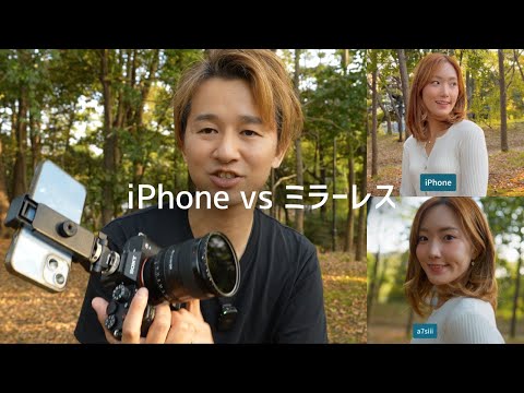 【比較】iphoneとミラーレスカメラの動画描写力を比較してみると...？