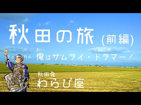 【秋田の旅】劇団わらび座『俺はサムライ・ドラマー』ミュージカルを観劇。