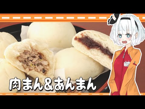 【ゆっくり料理】妖夢がコンビニ風肉まんあんまんを作ったよ～【ゆっくり実況】