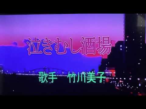 新曲　泣きむし酒場　竹川美子　カバーけん太