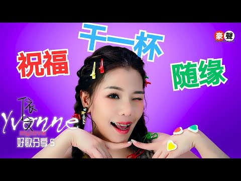 依文 Yvonne丨祝福+干一杯+随缘丨闽南语组曲【好歌分享5】官方4k MV首播｜Official 4K Music Video