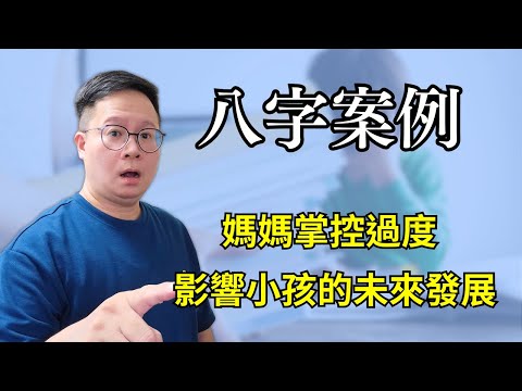 八字案例：媽媽掌控過度，影響小孩的未來發展