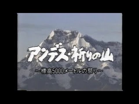 EP2-1 ”アンデス・祈りの山 標高5000Mの祭り”　NHK世界の秘境シリーズ（1994年）