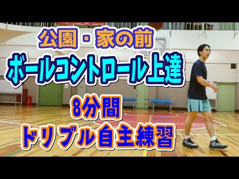 【自主練】ボールコントロールを良くするための8分間ドリブル練習中級編！公園でも家の前でもできる！