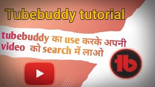 How to use tubebuddy for youtube | tubebuddy tutorial