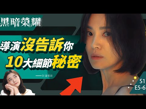 想都沒想過！你沒看懂的《黑暗榮耀》七千字解析⚡熱水壺？便利店曖昧？惠程後輩？【黑暗榮耀第二季前必看】創傷篇