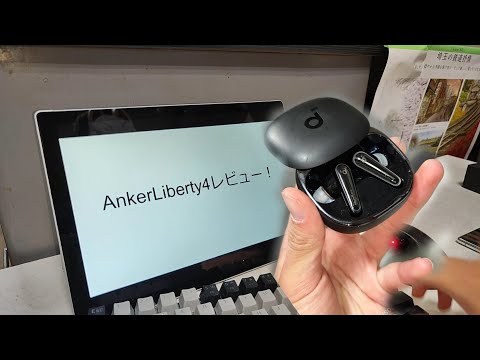 【Soundcore Liberty4レビュー】ライバルにやられながらも最強のイヤホン！何故そう思ったのか解説！