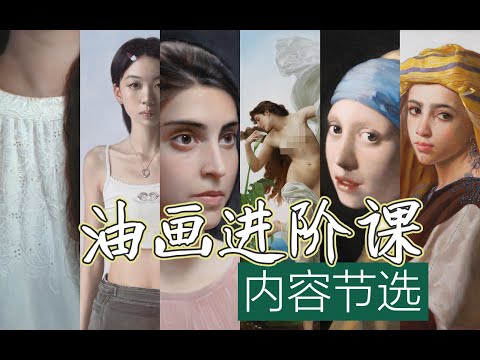 油画进阶班节选，包含超写实、古典油画、直接画法、油画底子制作等内容