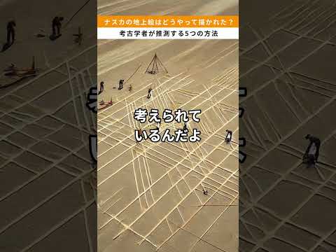 ナスカの地上絵はどうやって描かれた？考古学者が推測する5つの方法 #雑学 #ナスカの地上絵 #古代文明