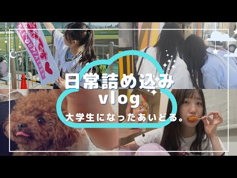 【vlog】大学生とアイドルの日常の詰め込み🫧/愛犬と過ごす休日🐶🐾