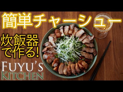 【炊飯器で作る！】簡単チャーシュー