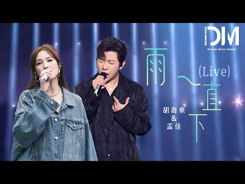 雨一直下 (Live) - 胡海泉/孟佳 (jia)『Yu yi zhi xia  (Live) - Hu hai quan /Meng jia  (jia)』