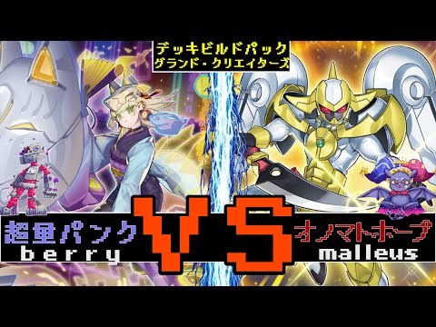 緊急テレポート対応の非チューナーテーマとの組み合わせ！　超量Ｐ.Ｕ.Ｎ.Ｋ.　VS　オノマトホープ　【#遊戯王】