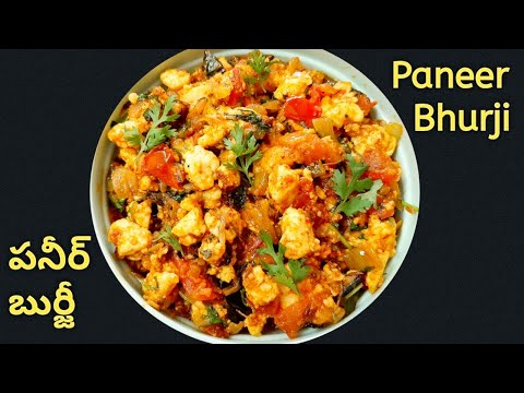 Paneer Bhurji - మళ్ళీ మళ్ళీ తినాలనిపించేంత రుచిగా ఉండే పనీర్ పొరటు - Paneer Bhurji in Telugu