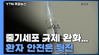 또 줄기세포 규제 완화...환자 안전은 뒷전 / YTN