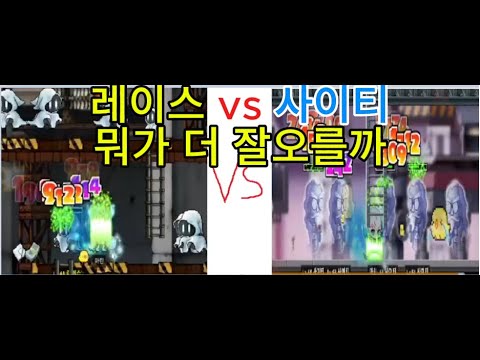 옛날메이플스토리 레이스 VS 사이티 뭐가 더 잘 오를까 경험치 효율 50레벨 사냥터 클레릭 50레벨 사냥터 추천 로나월드 50레벨 사냥터 추천 로나월드 60레벨 사냥터 추천 심캐