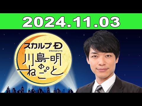 スカルプD presents 川島明のねごと 2024.11.03