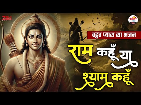 राम कहूँ या श्याम कहूँ | बहुत प्यारा सा भजन | Ram Ji Non Stop Bhajan #bhaktidhara #jukebox