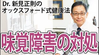 味覚障害・対処法は【Dr.新見正則のオックスフォード式健康法】