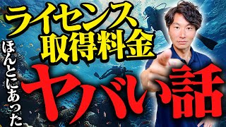 HPでわかる！？ダイビングライセンスの取得料金は結局いくら？相場や失敗しないポイントを徹底解説！