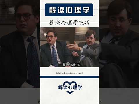 【解读心理学】社交心理学技巧 #psychology