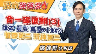 2024/08/16 鄭偉群分析師 【股市強強滾】 合一破底翻（3），世芯，創意，智原+110％，智原第二，寶徠第二