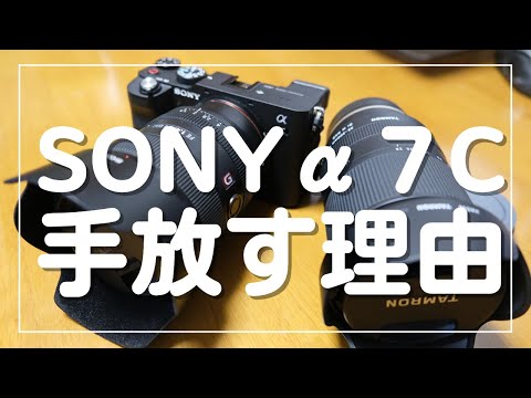 【断捨離】α7Cを手放す理由。X-S10をメインカメラにします。