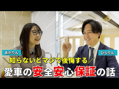 【徹底紹介！】知らないとマジで後悔する！愛車の安全安心 保証の話