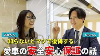 【徹底紹介！】知らないとマジで後悔する！愛車の安全安心 保証の話