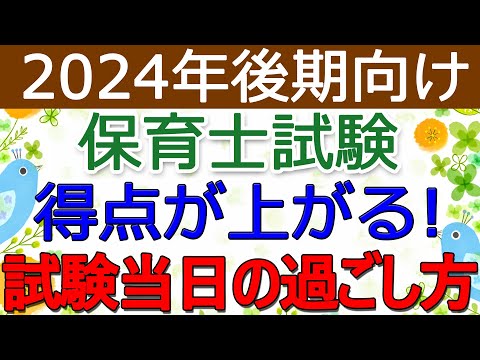 保育士試験「当日」の過ごし方～得点アップ！～【2024年後期】