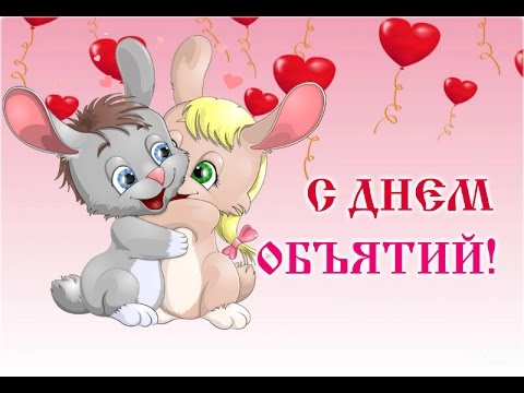 💕С ДНЕМ ОБЪЯТИЙ! 💕❤💕