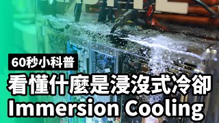 60秒看懂浸沒式冷卻 Immersion Cooling