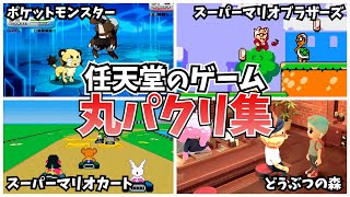 【パクリ】海外でパクられた任天堂のゲームが完全アウトな件【衝撃】