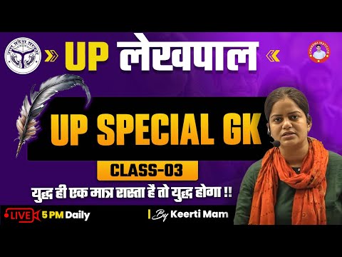 UP लेखपाल  | UP SPECIAL GK | CLASS-03| BY KEERTI MAM